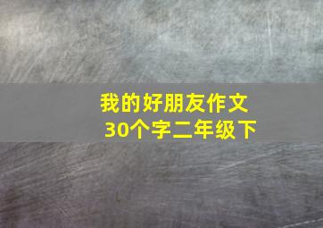 我的好朋友作文30个字二年级下