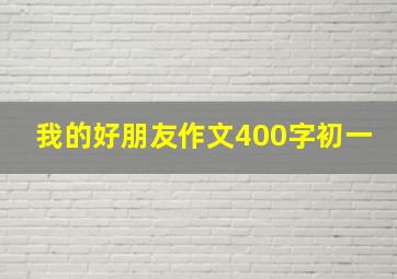 我的好朋友作文400字初一