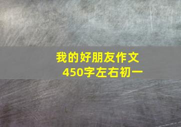 我的好朋友作文450字左右初一