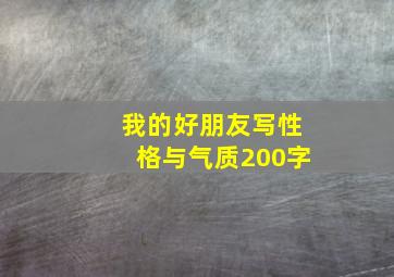 我的好朋友写性格与气质200字