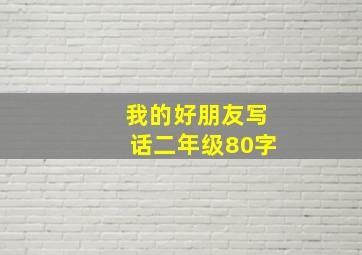 我的好朋友写话二年级80字