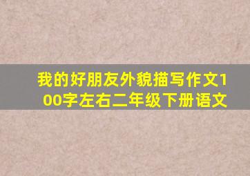 我的好朋友外貌描写作文100字左右二年级下册语文