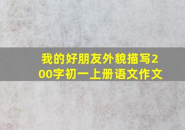 我的好朋友外貌描写200字初一上册语文作文