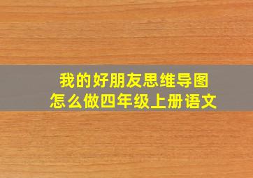 我的好朋友思维导图怎么做四年级上册语文