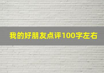 我的好朋友点评100字左右