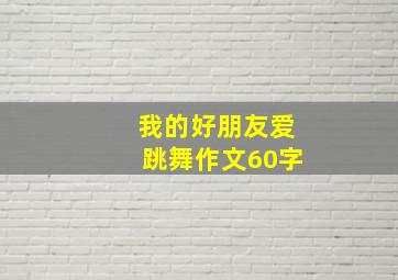 我的好朋友爱跳舞作文60字