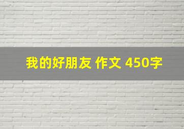 我的好朋友 作文 450字