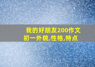 我的好朋友200作文初一外貌,性格,特点