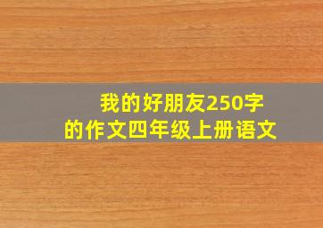 我的好朋友250字的作文四年级上册语文