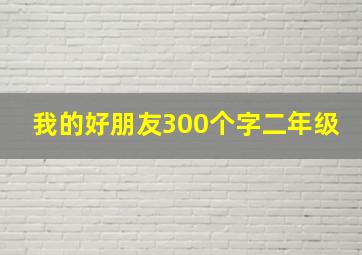 我的好朋友300个字二年级