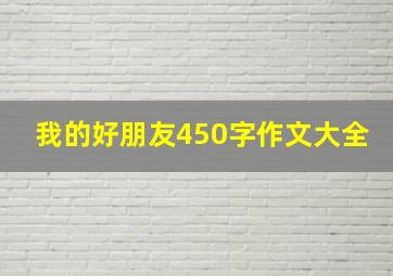 我的好朋友450字作文大全