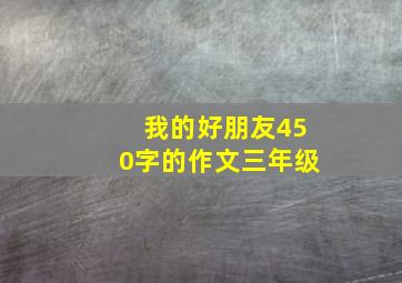 我的好朋友450字的作文三年级