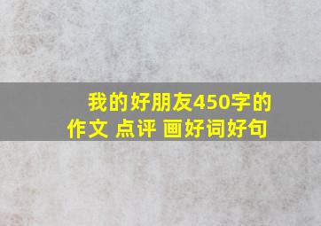 我的好朋友450字的作文+点评+画好词好句