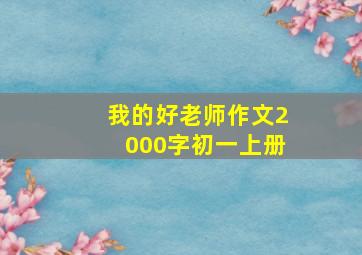 我的好老师作文2000字初一上册