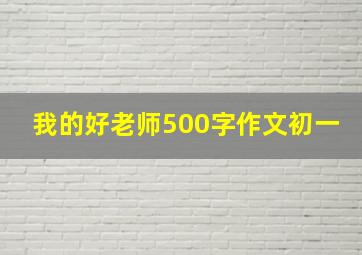 我的好老师500字作文初一