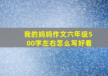 我的妈妈作文六年级500字左右怎么写好看