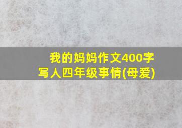 我的妈妈作文400字写人四年级事情(母爱)