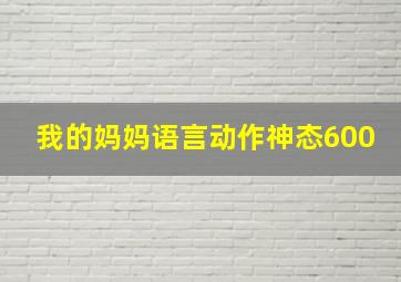 我的妈妈语言动作神态600