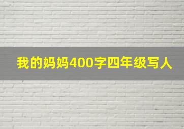 我的妈妈400字四年级写人