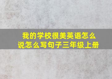 我的学校很美英语怎么说怎么写句子三年级上册