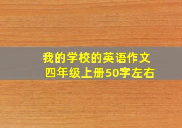 我的学校的英语作文四年级上册50字左右