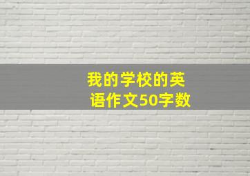 我的学校的英语作文50字数