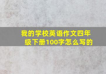 我的学校英语作文四年级下册100字怎么写的