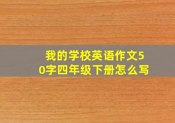 我的学校英语作文50字四年级下册怎么写