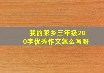 我的家乡三年级200字优秀作文怎么写呀