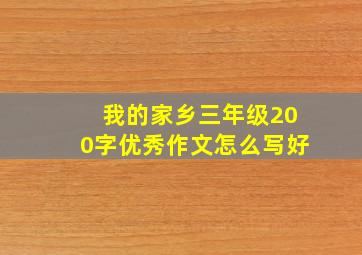 我的家乡三年级200字优秀作文怎么写好