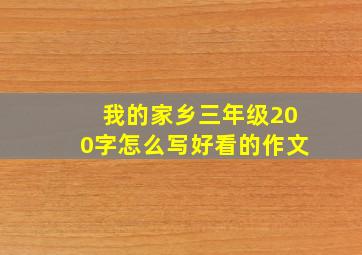 我的家乡三年级200字怎么写好看的作文