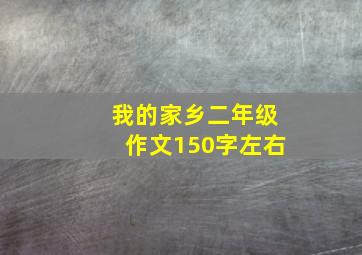 我的家乡二年级作文150字左右