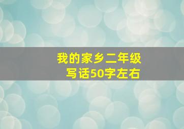 我的家乡二年级写话50字左右