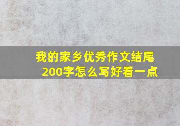 我的家乡优秀作文结尾200字怎么写好看一点