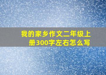 我的家乡作文二年级上册300字左右怎么写