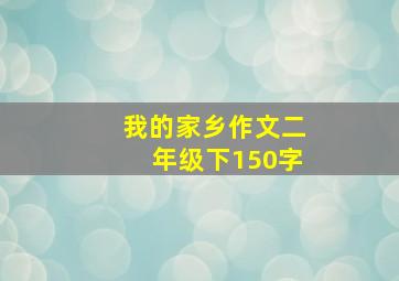 我的家乡作文二年级下150字