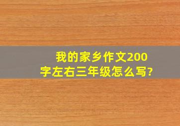 我的家乡作文200字左右三年级怎么写?