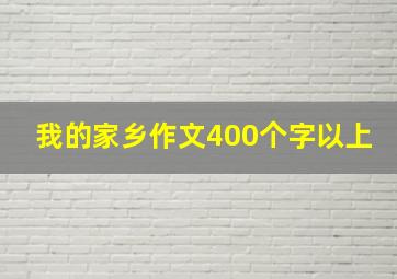 我的家乡作文400个字以上