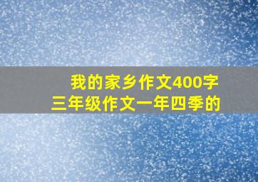 我的家乡作文400字三年级作文一年四季的