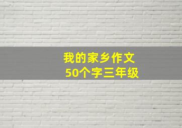 我的家乡作文50个字三年级