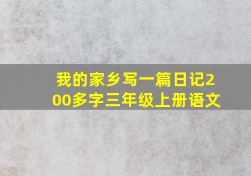 我的家乡写一篇日记200多字三年级上册语文