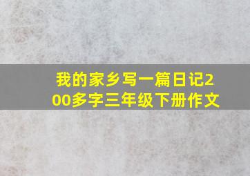 我的家乡写一篇日记200多字三年级下册作文