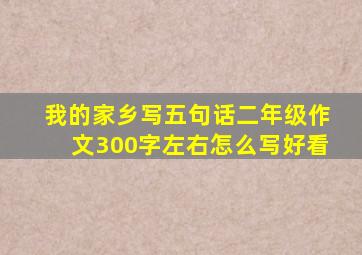 我的家乡写五句话二年级作文300字左右怎么写好看