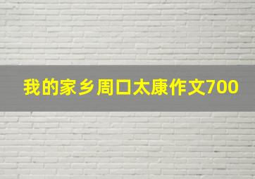 我的家乡周口太康作文700