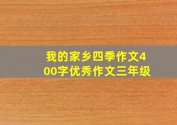 我的家乡四季作文400字优秀作文三年级