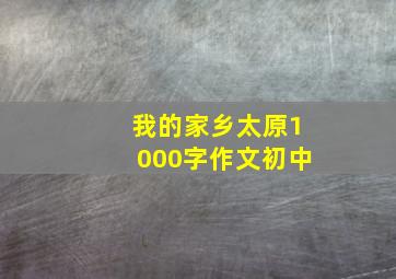 我的家乡太原1000字作文初中