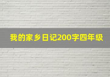 我的家乡日记200字四年级