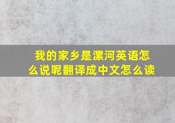 我的家乡是漯河英语怎么说呢翻译成中文怎么读