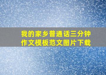 我的家乡普通话三分钟作文模板范文图片下载