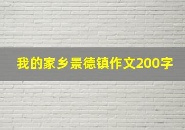 我的家乡景德镇作文200字